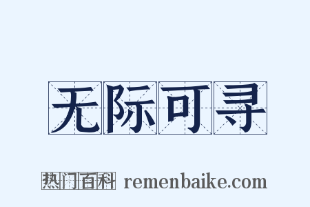 无际可寻是什么意思的图片